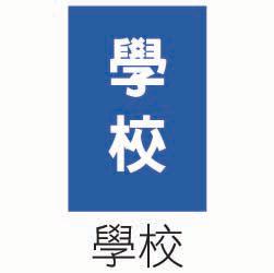 「指62」學校.bmp，開新視窗